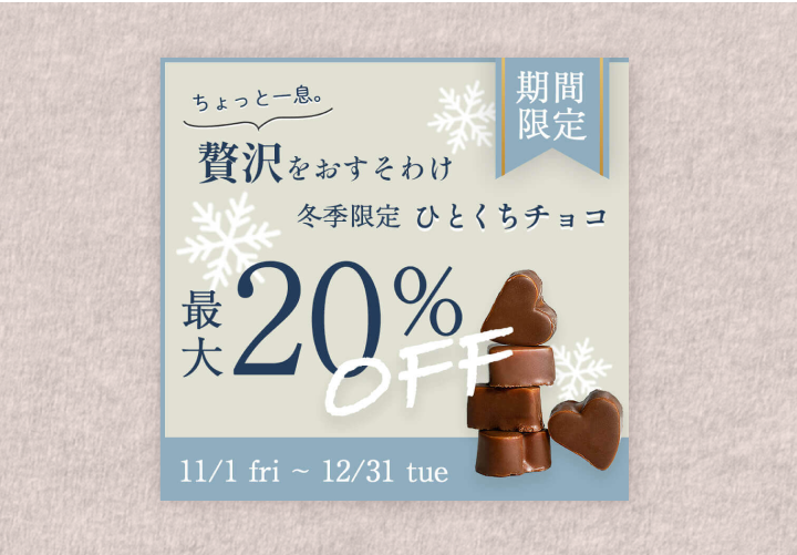冬限定一口チョコ 販促