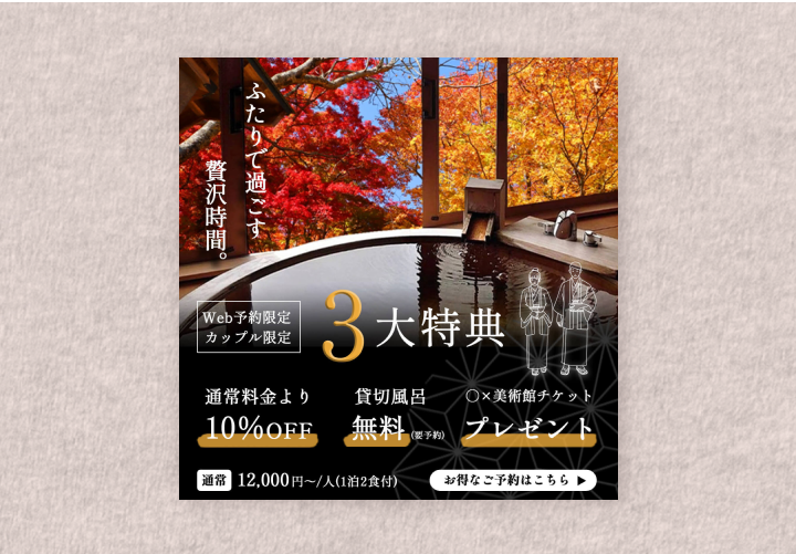 温泉旅館 Web予約限定特典①