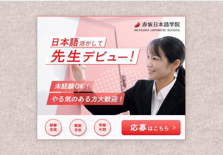 日本語学校 教師募集