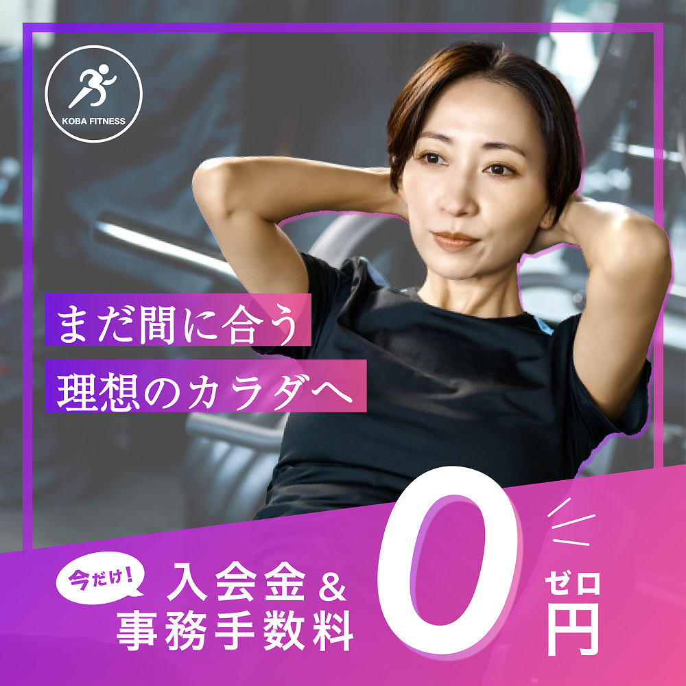 フィットネスクラブ 新規入会バナー